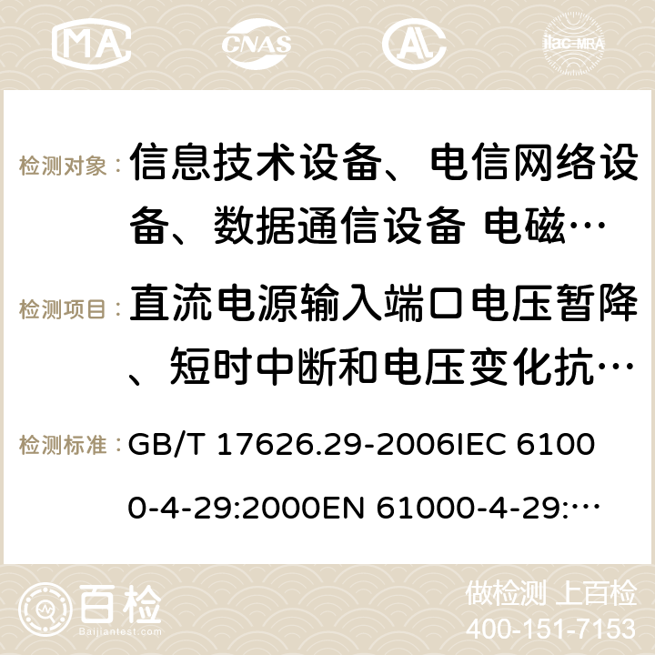 直流電源輸入端口電壓暫降、短時中斷和電壓變化抗擾度 電磁兼容 試驗和測量技術 直流電源端口電壓跌落、短時中斷和電壓波動抗擾度測量試驗 GB/T 17626.29-2006
IEC 61000-4-29:2000
EN 61000-4-29:2000