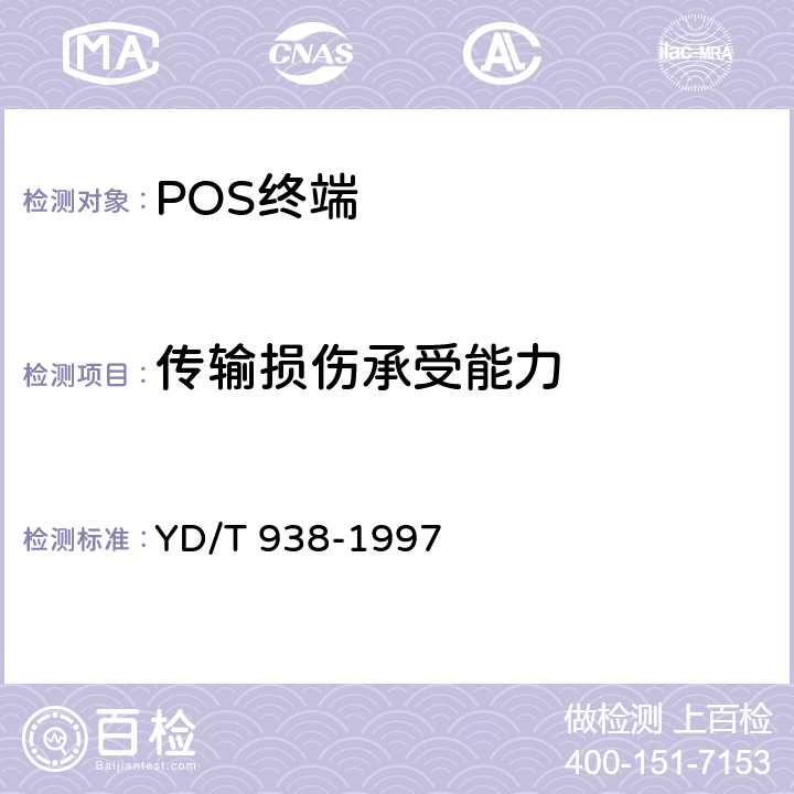 传输损伤承受能力 YD/T 938-1997 销售点终端(POS)入网技术要求和检测方法