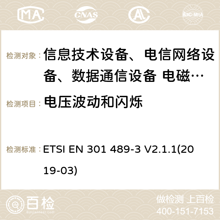 電壓波動和閃爍 無線設備和服務的電磁兼容標準；第3部分：9kHz－246GHz頻率范圍的短距離設備(SRD)特殊條件 ETSI EN 301 489-3 V2.1.1(2019-03)