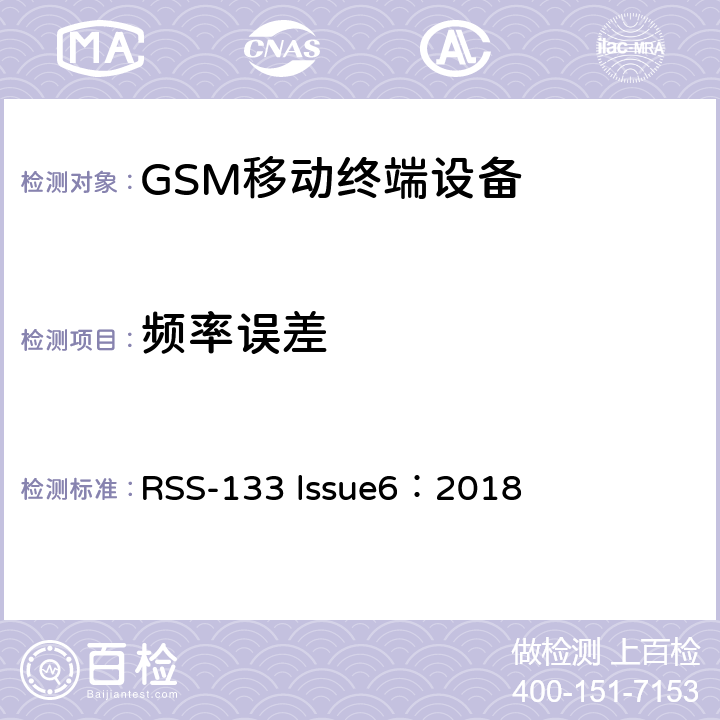 频率误差 2G个人通讯业务 RSS-133 lssue6：2018
