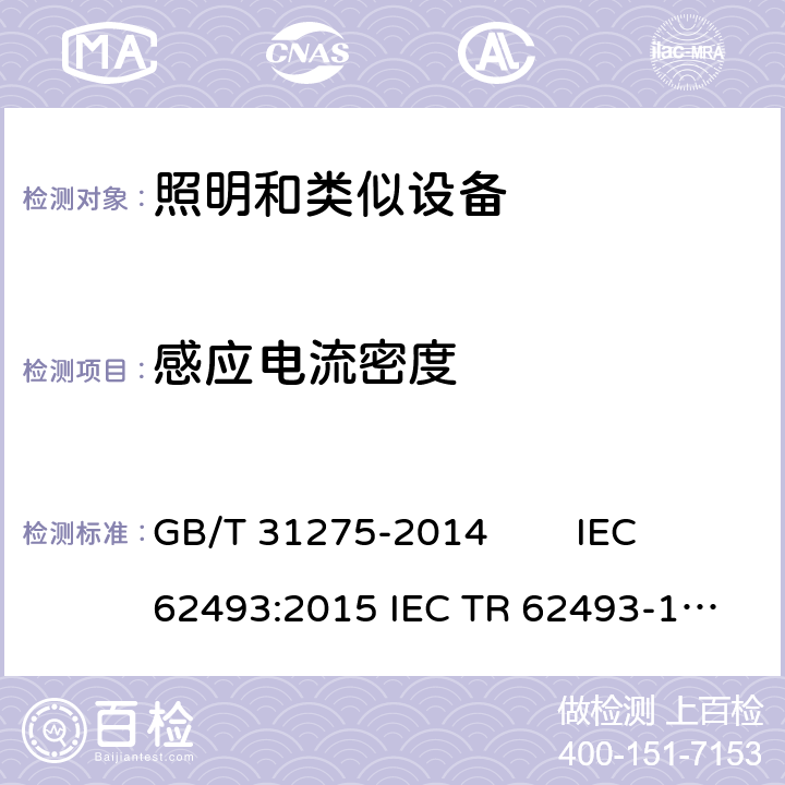 感应电流密度 照明设备对人体暴露电磁场的评估 GB/T 31275-2014 IEC 62493:2015 
IEC TR 62493-1：2013
EN 62493:2015 附录A