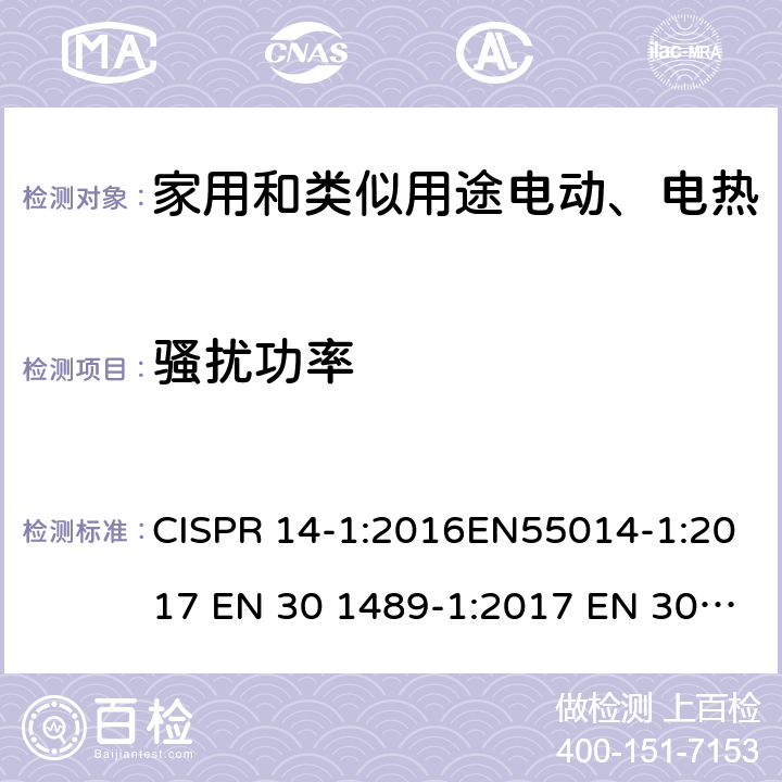 骚扰功率 家用电器、电动工具和类似设备的电磁兼容要求 第一部分 发射 CISPR 14-1:2016EN55014-1:2017 EN 30 1489-1:2017 EN 30 1489-17:2017 4.3.4