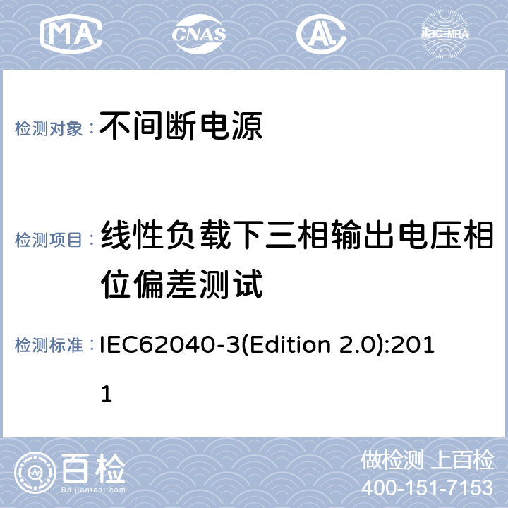 线性负载下三相输出电压相位偏差测试 不间断电源设备（UPS）第三部分：确定性能的方法和试验要求 IEC62040-3(Edition 2.0):2011 6.4.2.5