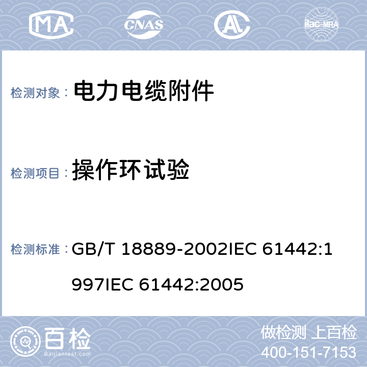 操作环试验 额定电压6kV(Um=7.2kV)到35kV(Um=40.5kV)电力电缆附件试验方法 GB/T 18889-2002
IEC 61442:1997
IEC 61442:2005 第18章