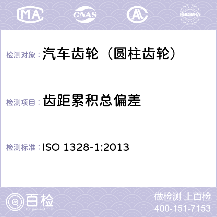 齿距累积总偏差 圆柱齿轮 ISO制齿面公差分类 第1部分:轮齿齿面偏差的定义与允许值 ISO 1328-1:2013
