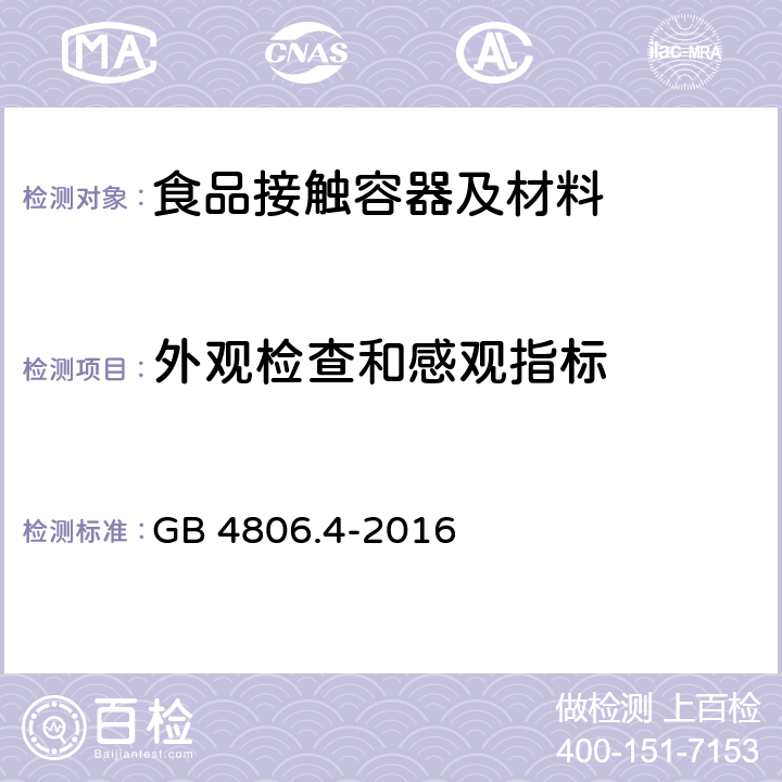 外观检查和感观指标 GB 4806.4-2016 食品安全国家标准 陶瓷制品