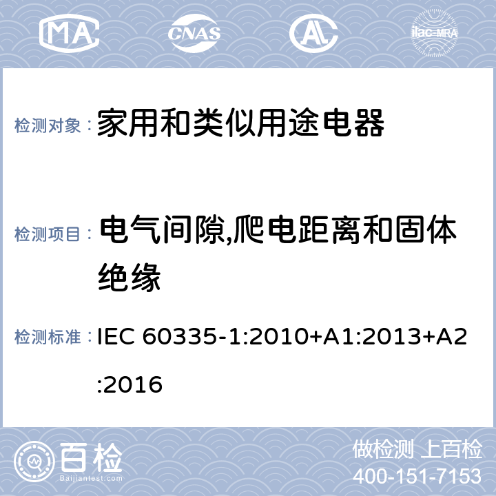 电气间隙,爬电距离和固体绝缘 家用和类似用途电器安全–第1部分:通用要求 IEC 60335-1:2010+A1:2013+A2:2016 29