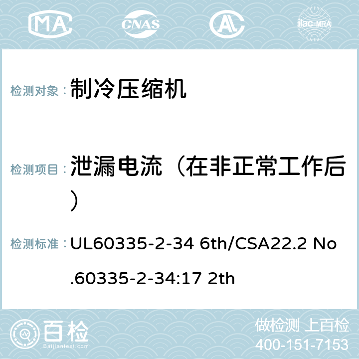 泄漏电流（在非正常工作后） 家用和类似用途电器-第2部分:电动机压缩机的特殊要求 UL60335-2-34 6th/CSA22.2 No.60335-2-34:17 2th 16.2