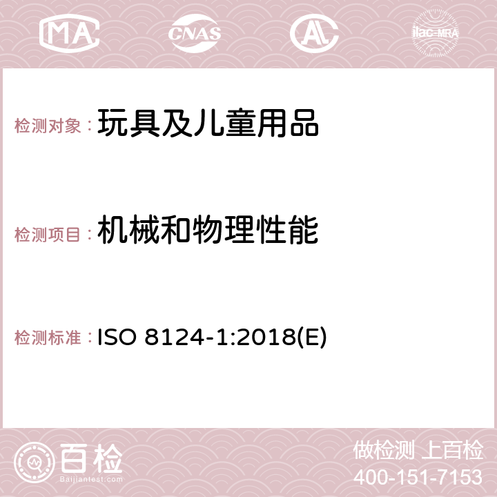 机械和物理性能 国际标准: 玩具安全标准 第1部分 机械物理方面相关安全要求 ISO 8124-1:2018(E) 5.7玩具部分或部件的可触性测试