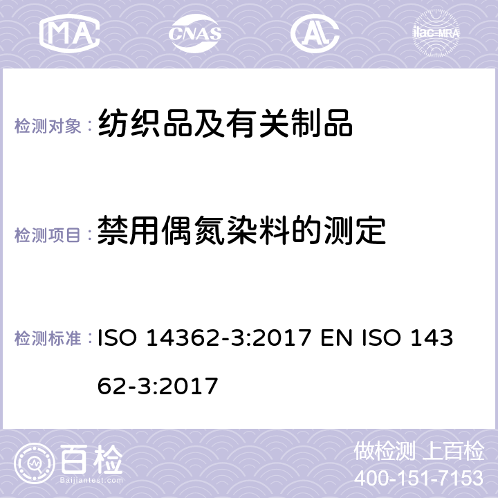 禁用偶氮染料的测定 纺织品 偶氮染料中提取的特定芳香族胺的测定方法 第3部分：可能释放4-氨基偶氮苯的偶氮染料测定 ISO 14362-3:2017 EN ISO 14362-3:2017
