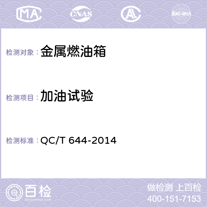 加油试验 汽车金属燃油箱技术条件 QC/T 644-2014 5.5.2