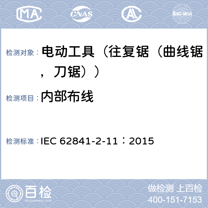 内部布线 手持式电动工具的安全 第2部分:往复锯(曲线锯、刀锯)的专用要求 IEC 62841-2-11：2015 22