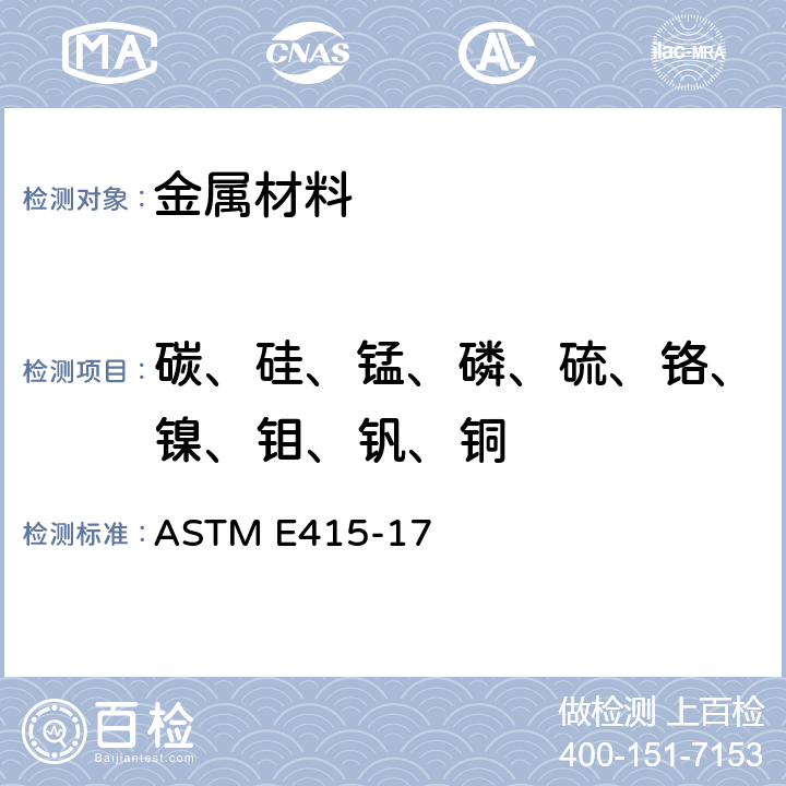 碳、硅、锰、磷、硫、铬、镍、钼、钒、铜 用火花原子发射光谱法分析的标准试验方法 ASTM E415-17