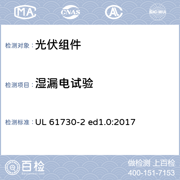 湿漏电试验 光伏组件安全认证第2部分：试验要求 UL 61730-2 ed1.0:2017 MST17