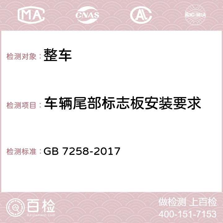 车辆尾部标志板安装要求 《机动车运行安全技术条件》 GB 7258-2017 8.4.1