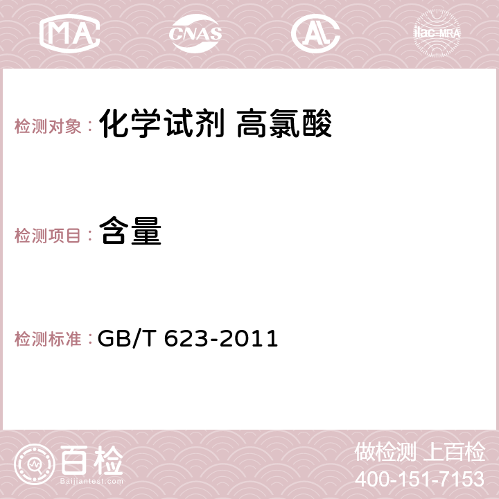 含量 《化学试剂 高氯酸》 GB/T 623-2011 5.2