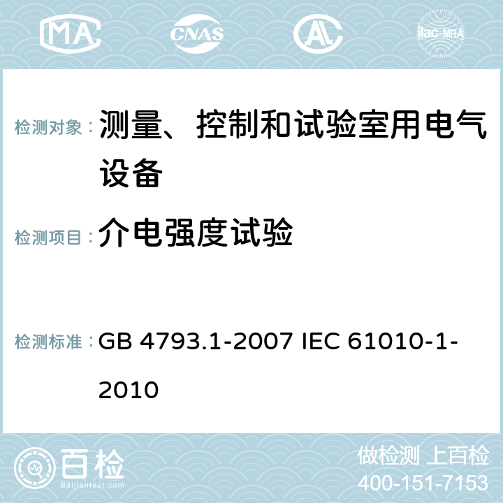 介电强度试验 测量、控制和实验室用电气设备的安全要求 第1部分:通用要求 GB 4793.1-2007 IEC 61010-1-2010 6.8