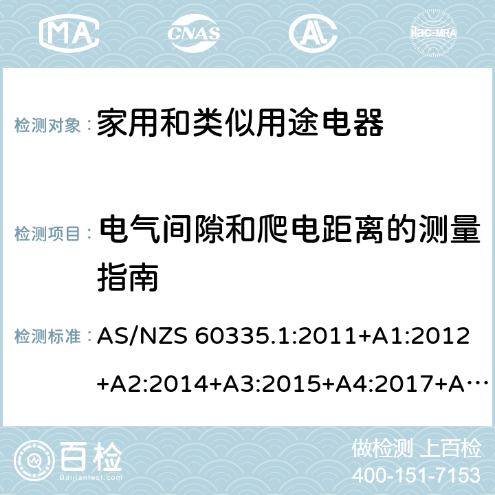 电气间隙和爬电距离的测量指南 家用和类似用途电器的安全 第1部分：通用要求 AS/NZS 60335.1:2011+A1:2012+A2:2014+A3:2015+A4:2017+A5:2019,AS/NZS60335.1:2020 附录L