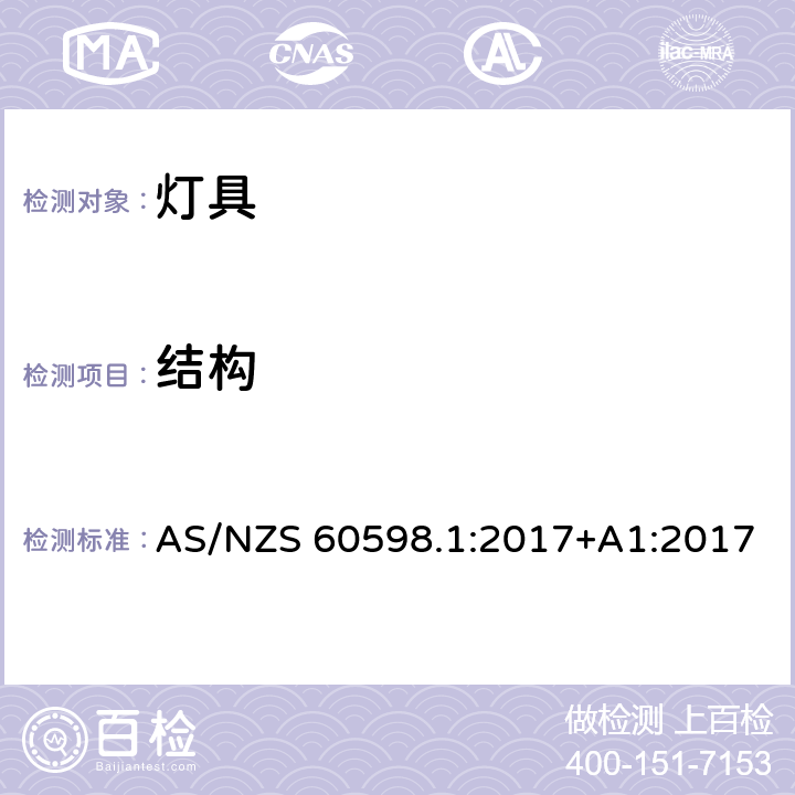 结构 灯具 第1部分:一般要求与试验 AS/NZS 60598.1:2017+A1:2017 4