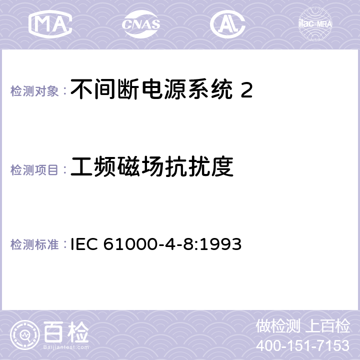 工频磁场抗扰度 《电磁兼容 试验和测量技术 工频磁场抗扰度试验》 IEC 61000-4-8:1993