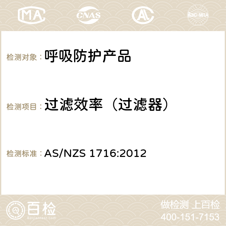 过滤效率（过滤器） 呼吸保护装置 AS/NZS 1716:2012 附录I