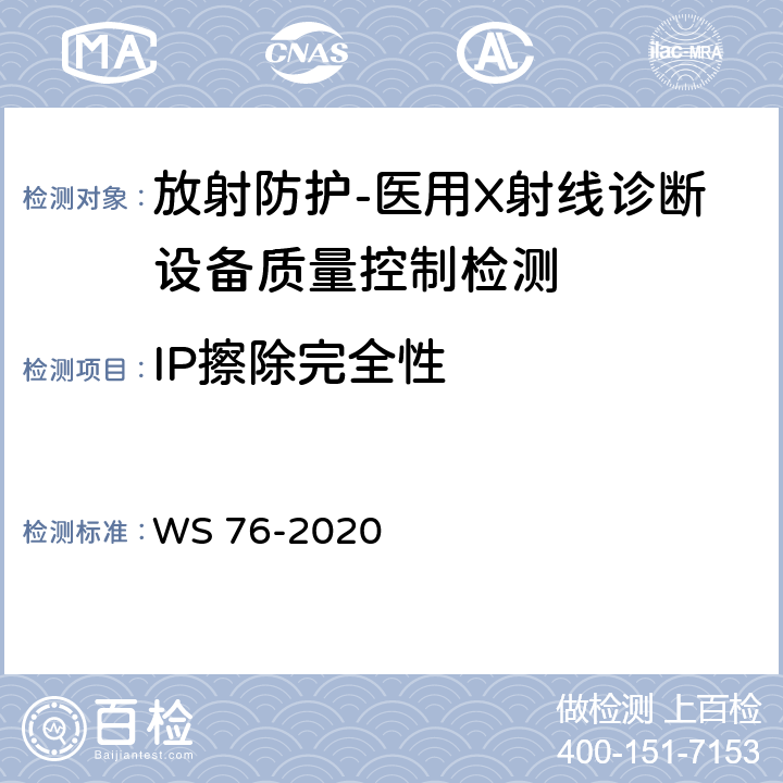 IP擦除完全性 医用X射线诊断设备质量控制检测规范 WS 76-2020（10.7）