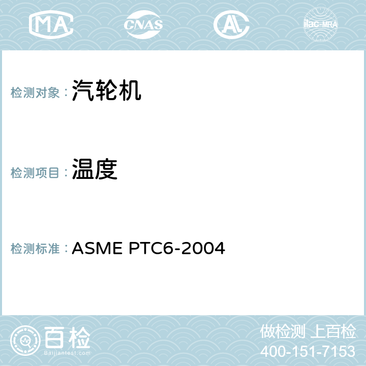 温度 汽轮机性能试验规程 ASME PTC6-2004 4-18