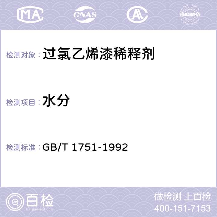 水分 《稀释剂、防潮剂水分测定法》 GB/T 1751-1992 4.6