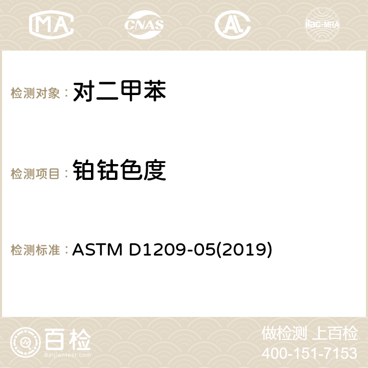 铂钴色度 对二甲苯、乙酸丙酯和甲醇色值的测试 ASTM D1209-05(2019)