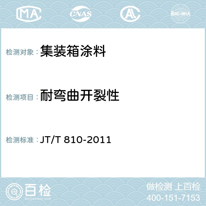 耐弯曲开裂性 集装箱涂料 JT/T 810-2011 4.3.9