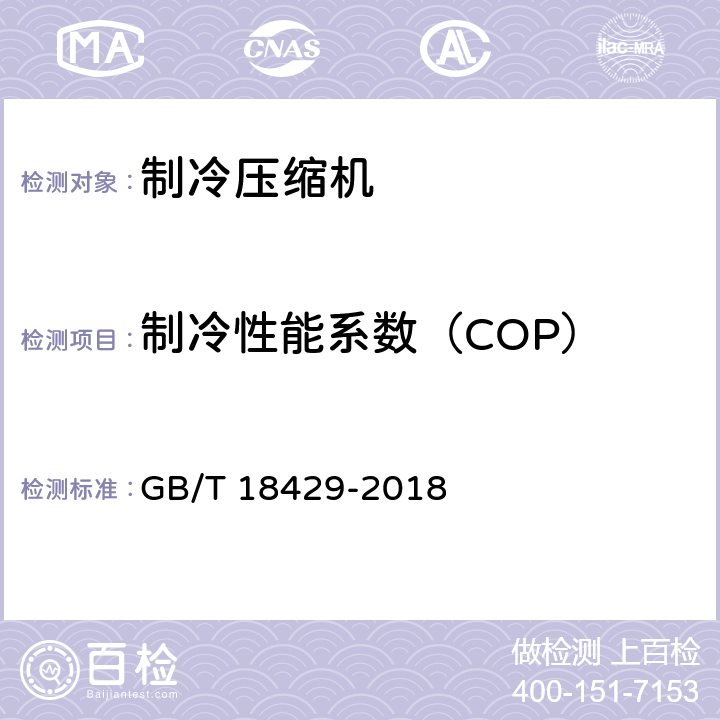 制冷性能系数（COP） 全封闭涡旋式制冷压缩机 GB/T 18429-2018 6.2.3