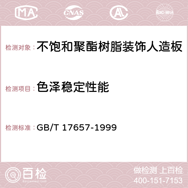 色泽稳定性能 《人造板及饰面人造板理化性能试验方法 》 GB/T 17657-1999 4.33