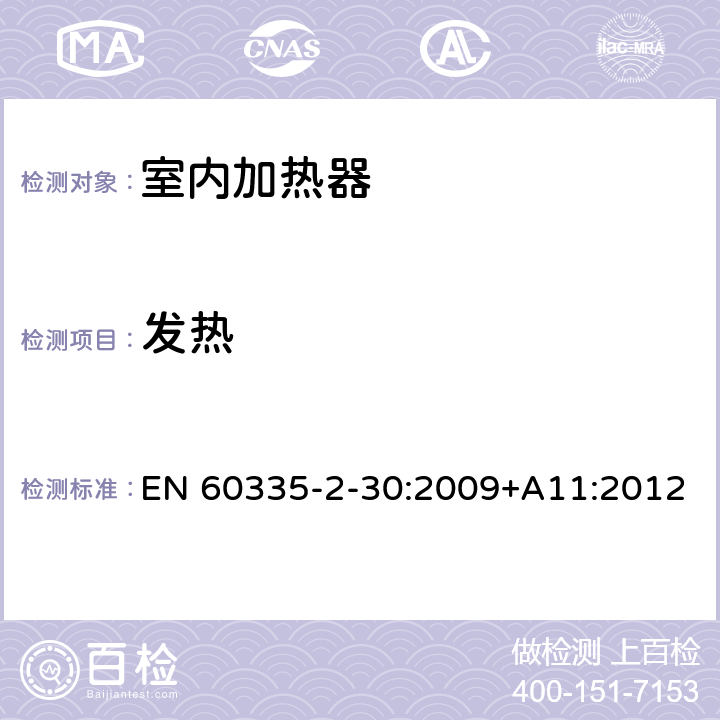 发热 家用和类似用途电器的安全 室内加热器的特殊要求 EN 60335-2-30:2009+A11:2012 第11章