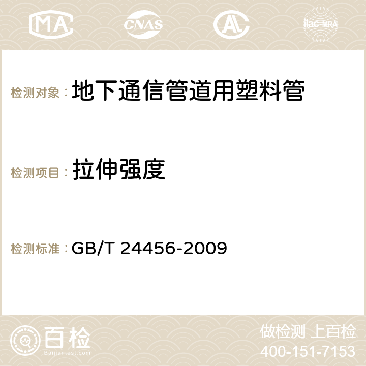 拉伸强度 《高密度聚乙烯硅芯管》 GB/T 24456-2009 6.5.3