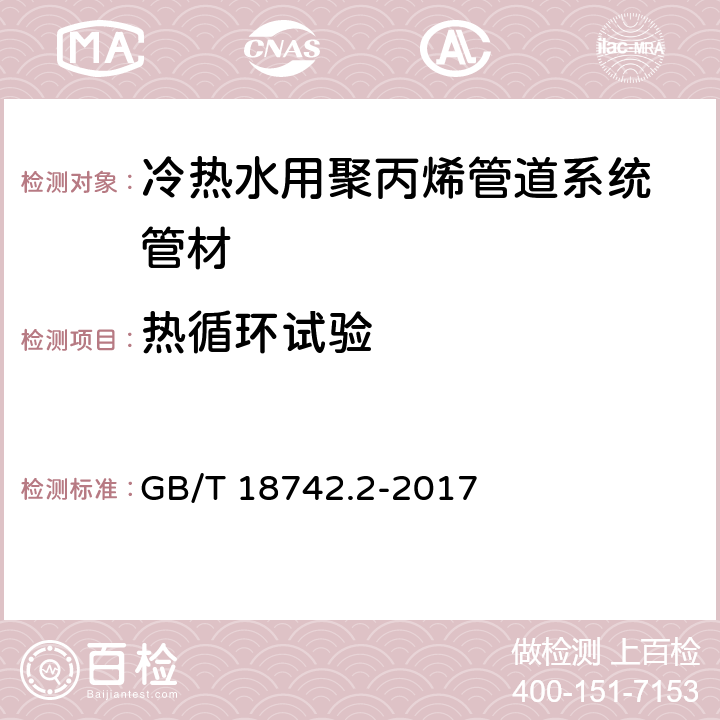 热循环试验 冷热水用聚丙烯管道系统 第2部分：管材 GB/T 18742.2-2017 8.17.2