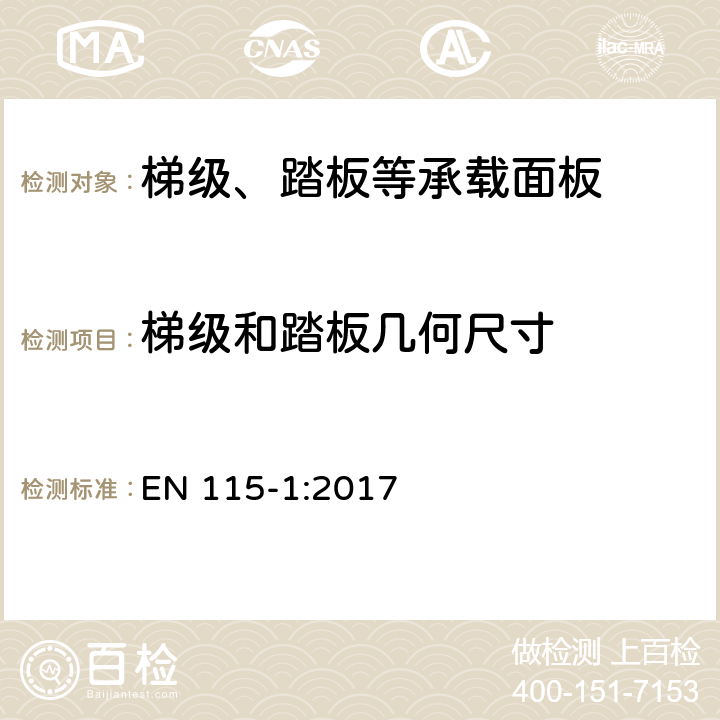 梯级和踏板几何尺寸 自动扶梯和自动人行道的安全—第一部分：构造和安装 EN 115-1:2017 5.3.2