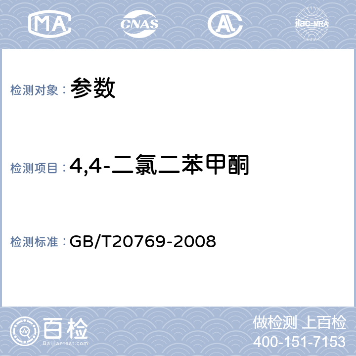 4,4-二氯二苯甲酮 《水果和蔬菜中450种农药及相关化学品残留量的测定 液相色谱-串联质谱法》GB/T20769-2008