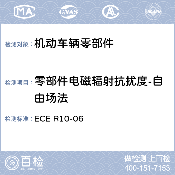 零部件电磁辐射抗扰度-自由场法 ECE R10 关于车辆的电磁兼容认证统一规定 -06