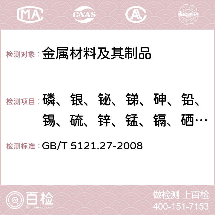 磷、银、铋、锑、砷、铅、锡、硫、锌、锰、镉、硒、碲、铝、硅、钴、钛、镁、铍、锆、铬、硼 《铜及铜合金化学分析方法 第27部分：电感耦合等离子体原子发射光谱法》 GB/T 5121.27-2008