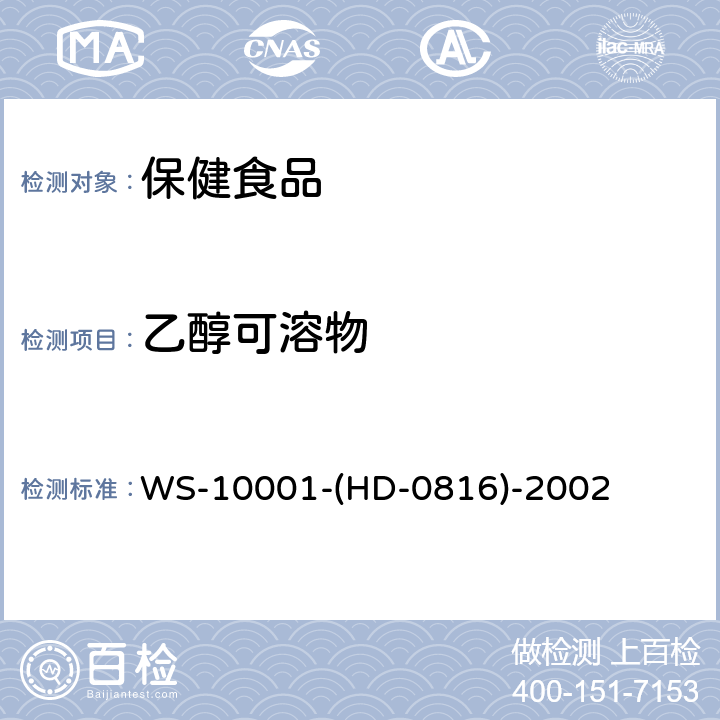 乙醇可溶物 WS-10001-(HD-0816)-2002 卵磷脂 WS-10001-(HD-0816)-2002
