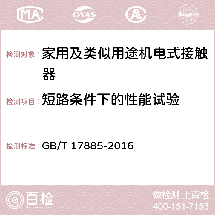 短路条件下的性能试验 家用及类似用途机电式接触器 GB/T 17885-2016 9.3.4