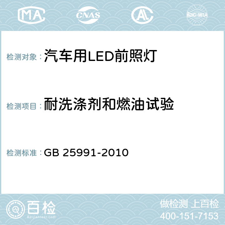 耐洗涤剂和燃油试验 汽车用LED前照灯 GB 25991-2010 5.9