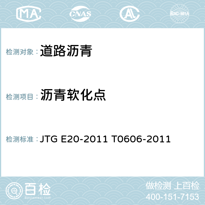 沥青软化点 公路工程沥青及沥青混合料试验规程 沥青软化点试验（环球法） JTG E20-2011 T0606-2011
