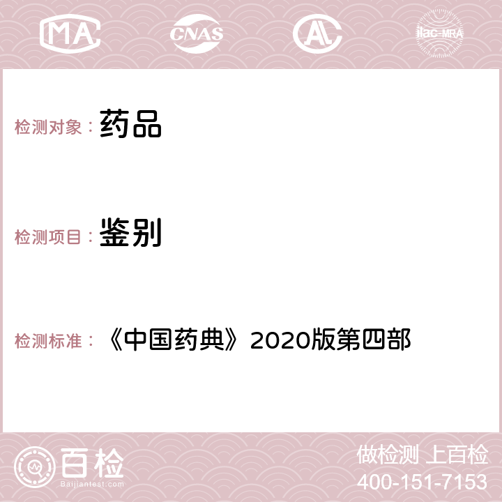 鉴别 一般鉴别试验 《中国药典》2020版第四部 通则0301