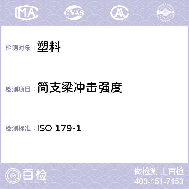 简支梁冲击强度 塑料简支梁冲击性能的测定 第1部分：非仪器化冲击试验 ISO 179-1：2010