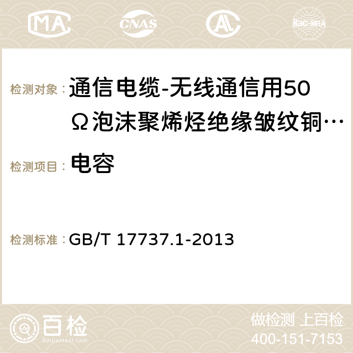 电容 同轴通信电缆 第1部分：总规范 总则、定义和要求 GB/T 17737.1-2013 11.3