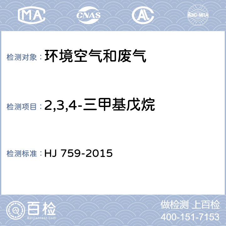 2,3,4-三甲基戊烷 HJ 759-2015 环境空气 挥发性有机物的测定 罐采样/气相色谱-质谱法