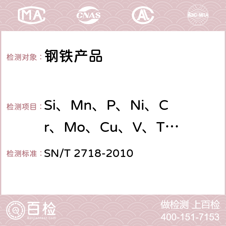 Si、Mn、P、Ni、Cr、Mo、Cu、V、Ti 、Al、W 不锈钢化学成分测定 电感耦合等离子体原子发射光谱法 SN/T 2718-2010