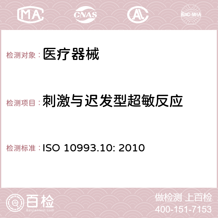 刺激与迟发型超敏反应 医疗器械生物学评价 第10部分：刺激与迟发型超敏反应试验 ISO 10993.10: 2010