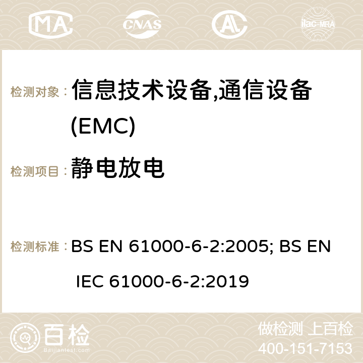 静电放电 通用标准:工业环境的抗扰度 BS EN 61000-6-2:2005; BS EN IEC 61000-6-2:2019